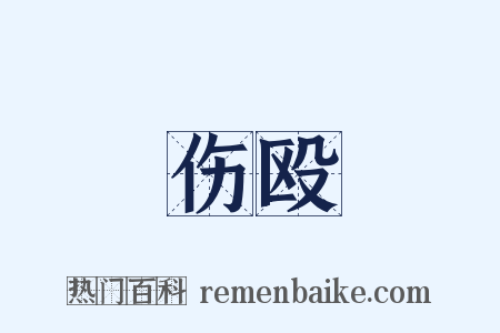 伤殴是什么意思的图片